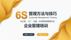 6S管理方法與技巧