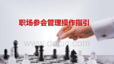 參會管理操作指引