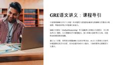 《GRE語文講義》課件
