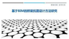 基于BIM的橋梁抗震設(shè)計(jì)方法研究-洞察剖析