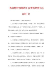 西红柿炒鸡蛋的9大神奇功效与5大窍门！