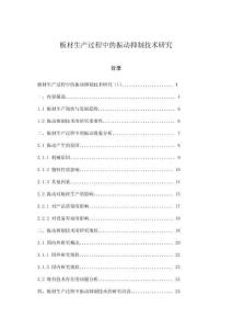 板材生产过程中的振动抑制技术研究