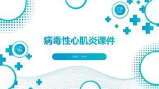 病毒性心肌炎课件