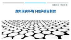 虛擬現(xiàn)實環(huán)境下的多感官刺激-洞察剖析