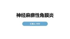 神经麻痹性角膜炎
