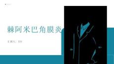 棘阿米巴角膜炎