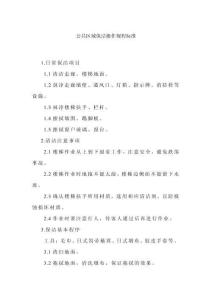 公共區域保潔操作規程標準