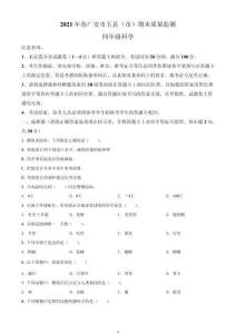2020-2021學(xué)年四川省廣安市五縣市蘇教版四年級下冊期末質(zhì)量檢測科學(xué)試卷