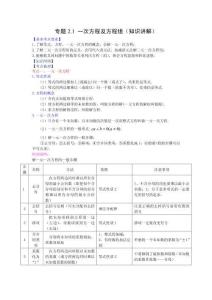 專題21一次方程及方程組知識講解-2022年中考數(shù)學(xué)基礎(chǔ)知識專項(xiàng)講練全國通用