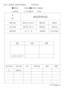 最新版-展会安排管理办法