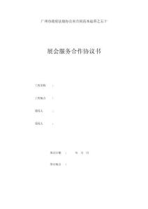 最新版-展会服务合作协议(范本)