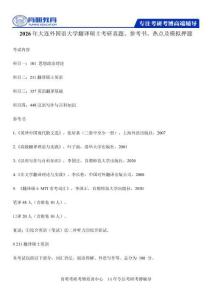 2026年大連外國(guó)語(yǔ)大學(xué)翻譯碩士考研真題參考書(shū)經(jīng)驗(yàn)分?jǐn)?shù)線(xiàn)