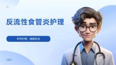 反流性食管炎护理