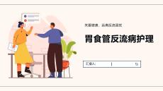 胃食管反流病护理