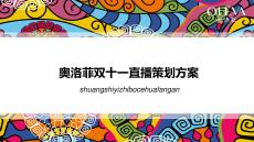 抖音直播培訓(xùn)課件-2020（直播）奧洛菲雙11直播方案