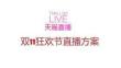 抖音直播培訓(xùn)課件-百泰天貓雙11直播方案