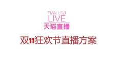 抖音直播培訓(xùn)課件-百泰天貓雙11直播方案