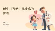 新生儿及新生儿疾病的护理