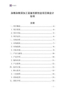 杂粮杂粮深加工设备创新创业项目商业计划书