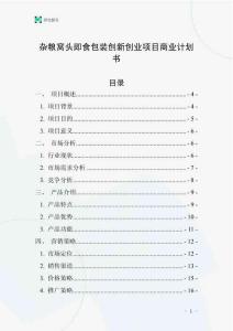 杂粮窝头即食包装创新创业项目商业计划书