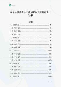 杂粮水果燕麦片产品创新创业项目商业计划书