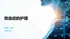 败血症的护理