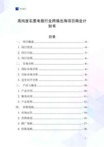 高純度石墨電極行業(yè)跨境出海項(xiàng)目商業(yè)計(jì)劃書