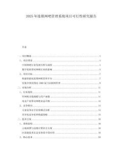 2025年連鎖網(wǎng)吧管理系統(tǒng)項(xiàng)目可行性研究報(bào)告