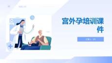 宫外孕培训课件