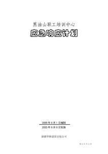 建設(shè)工程應(yīng)急相應(yīng)計(jì)劃
