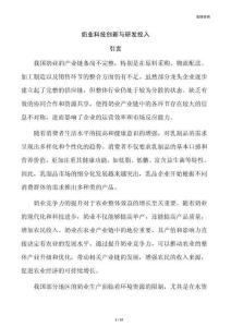 奶业科技创新与研发投入