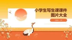 小學生寫生課課件圖片大全