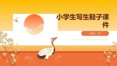 小學生寫生鞋子課件