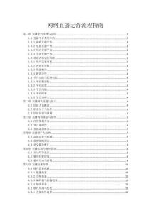 網(wǎng)絡(luò)直播運(yùn)營(yíng)流程指南