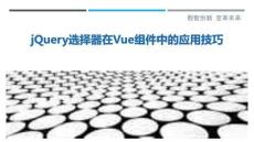 jQuery选择器在Vue组件中的应用技巧-洞察剖析