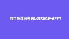 老年性聋患者的认知功能评估PPT