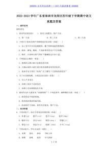 2022-2023學年廣東省深圳市龍崗區(qū)四年級下學期期中語文真題及答案