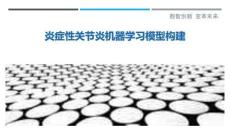 炎症性关节炎机器学习模型构建-洞察剖析