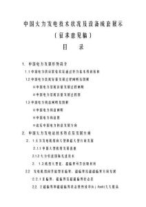 中国火力发电状况及技术设备配套展示