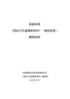 編制說明《預應力孔道灌漿材料》(報批階段)20240204 - 副本