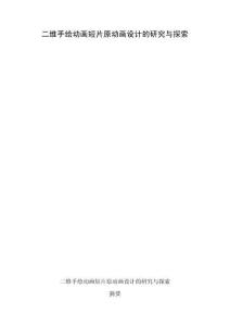 二维手绘动画短片原动画设计的研究与探索