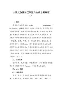 儿童急性淋巴细胞白血病诊疗规范