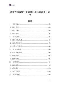 雜技藝術(shù)直播行業(yè)跨境出海項(xiàng)目商業(yè)計(jì)劃書(shū)