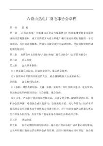 六盤山熱電廠羽毛球協會章程.doc