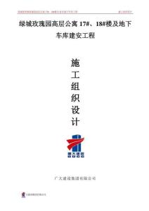 玫瑰園17#、18#樓施工組織設(shè)計