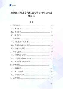 畫作國(guó)際展覽參與行業(yè)跨境出海項(xiàng)目商業(yè)計(jì)劃書