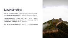 長城的雄偉壯觀課件介紹課