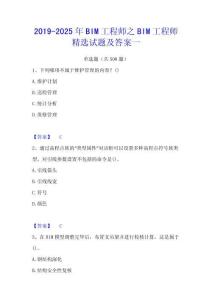 2019-2025年BIM工程師之BIM工程師精選試題及答案一