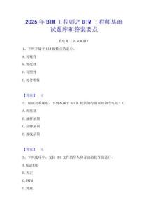 2025年BIM工程師之BIM工程師基礎(chǔ)試題庫和答案要點