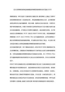 乳头型颅咽管瘤和造釉细胞型颅咽管瘤的靶向治疗进展2025